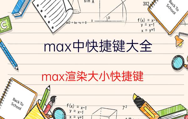 max中快捷键大全 max渲染大小快捷键？